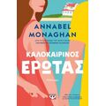 Καλοκαιρινός έρωτας