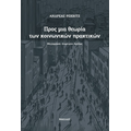 Προς μια θεωρία των κοινωνικών πρακτικών