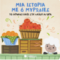 Το αρνάκι πάει στη λαϊκή αγορά