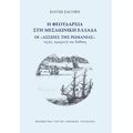 Η φεουδαρχία στη μεσαιωνική Ελλάδα