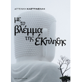 Με το βλέμμα της έκπληξης