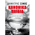Κανονικά παιδιά
