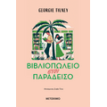 Βιβλιοπωλείο στον παράδεισο