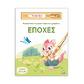 Εποχές
