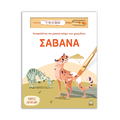 Σαβάνα