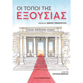 Οι τόποι της εξουσίας