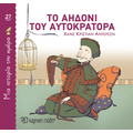 Το αηδόνι του αυτοκράτορα