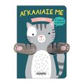 Αγκάλιασέ με - Γατάκι