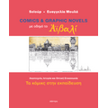 Comics και graphic novels με οδηγό το Αϊβαλί