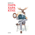 Παραχαράκτης