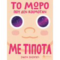 Το μωρό που δεν κοιμόταν με τίποτα