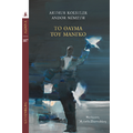 Το Θαύμα του Μάνγκο