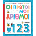 Οι πρώτοι μου αριθμοί