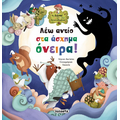 Λέω αντίο στα άσχημα όνειρα!