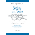 Θεωρία του Δεσμού στην Πράξη