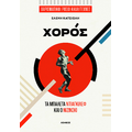 Χορός
