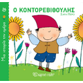 Ο Κοντορεβιθούλης
