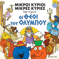 Μικροί Κύριοι - Οι θεοί του Ολύμπου
