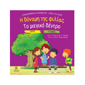 Η δύναμη της φιλίας / Το μαγικό δέντρο
