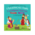 Ο ξυλοκόπος και ο Ερμής / Ο ανυπόμονος άρχοντας