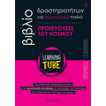 Πρωτεύουσες του κόσμου