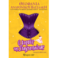 Ο κορσές της Σταχτοπούτας