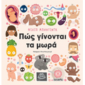 Πώς γίνονται τα μωρά