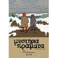 Μυστήρια Πράματα – Ξυλόκαστρον