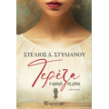 Τερέζα - Η κραυγή της μάνας