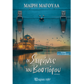 Οι Σειρήνες του Βοσπόρου