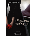 Η μελωδία της οργής (νέα έκδοση)