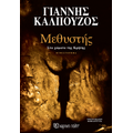 Μεθυστής - Στα χώματα της Κρήτης