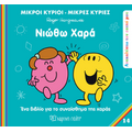 Νιώθω χαρά