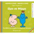 Είμαι σε φόρμα