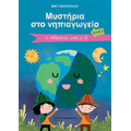 Μυστήρια στο νηπιαγωγείο - Τεύχος Β΄