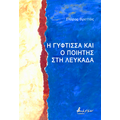 Η Γύφτισσα και ο Ποιητής στη Λευκάδα