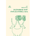Η ένοικος του Γουάιλντφελ Χολ