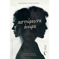 Αστείρευτα Όνειρα