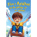 Είμαι ο Λελέλος και θα μείνω ως το τέλος!
