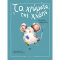 Τα Χρώματα της Χλόης