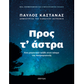 Προς τ' άστρα