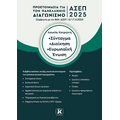 ΑΣΕΠ 2025 Σύνταγμα - Διοίκηση - Ευρωπαϊκή Ένωση