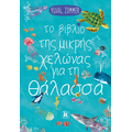 Το βιβλίο της μικρής χελώνας για τη θάλασσα