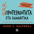 Προτεραιότητα στα σημαντικά