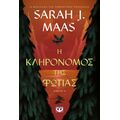 Η κληρονόμος της φωτιάς