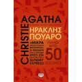 Ηρακλής Πουαρό - Η πλήρης συλλογή διηγημάτων