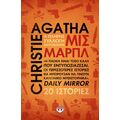 Μις Μαρπλ - Η πλήρης συλλογή διηγημάτων