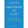 Εννοώντας το Xάος