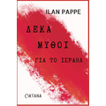 Δέκα μύθοι για το Ισραήλ