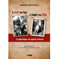 Ο ΕΛΑΣ του Άρη Ο Ζέρβας του ΕΔΕΣ